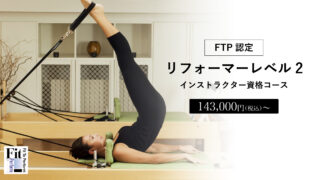 FTP認定 リフォーマーレベル2インストラクター資格コース｜ヨガ