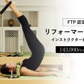 FTP認定 リフォーマーレベル2インストラクター資格コース｜ヨガ