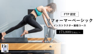 FTP認定 リフォーマーベーシックインストラクター資格コース｜ヨガ