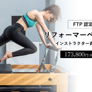 FTP認定 リフォーマーベーシックインストラクター資格コース｜ヨガ