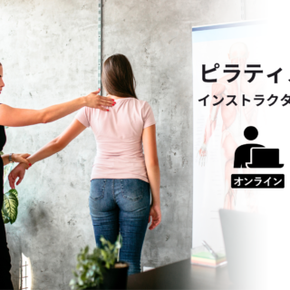 ピラティス解剖学 インストラクター資格コース｜ヨガインストラクター