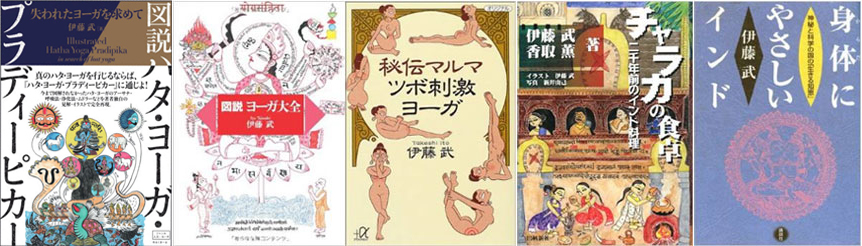 ヨーガ哲学 伊藤武先生著書の書籍紹介(一部)