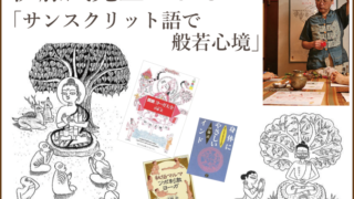 伊藤武先生による「サンスクリットで般若心経」(ワークショップレポート)