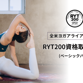 RYT200資格取得コース（ベーシックパート）｜ヨガインストラクター