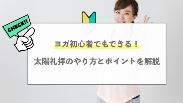 ヨガ初心者でもできる 太陽礼拝を始める際のポイントや注意点を解説 ヨガシェルフ ヨガシェルフ