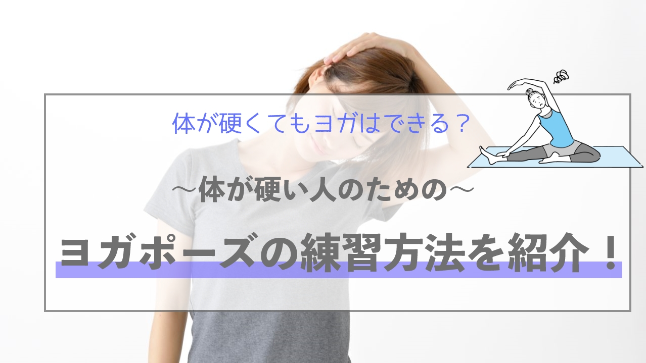 体が硬くてもヨガはできる 体が硬い人のためのヨガポーズの練習方法を紹介 ヨガシェルフ
