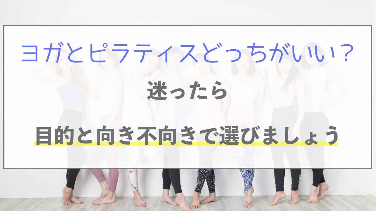 23年1月更新 ヨガとピラティスの違い あなたが向いてるのはどっち ヨガシェルフ ヨガシェルフ