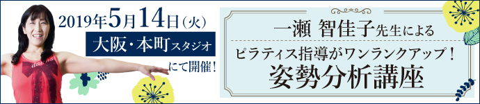 一瀬先生による『ピラティス指導がワンランクアップ!姿勢分析講座』