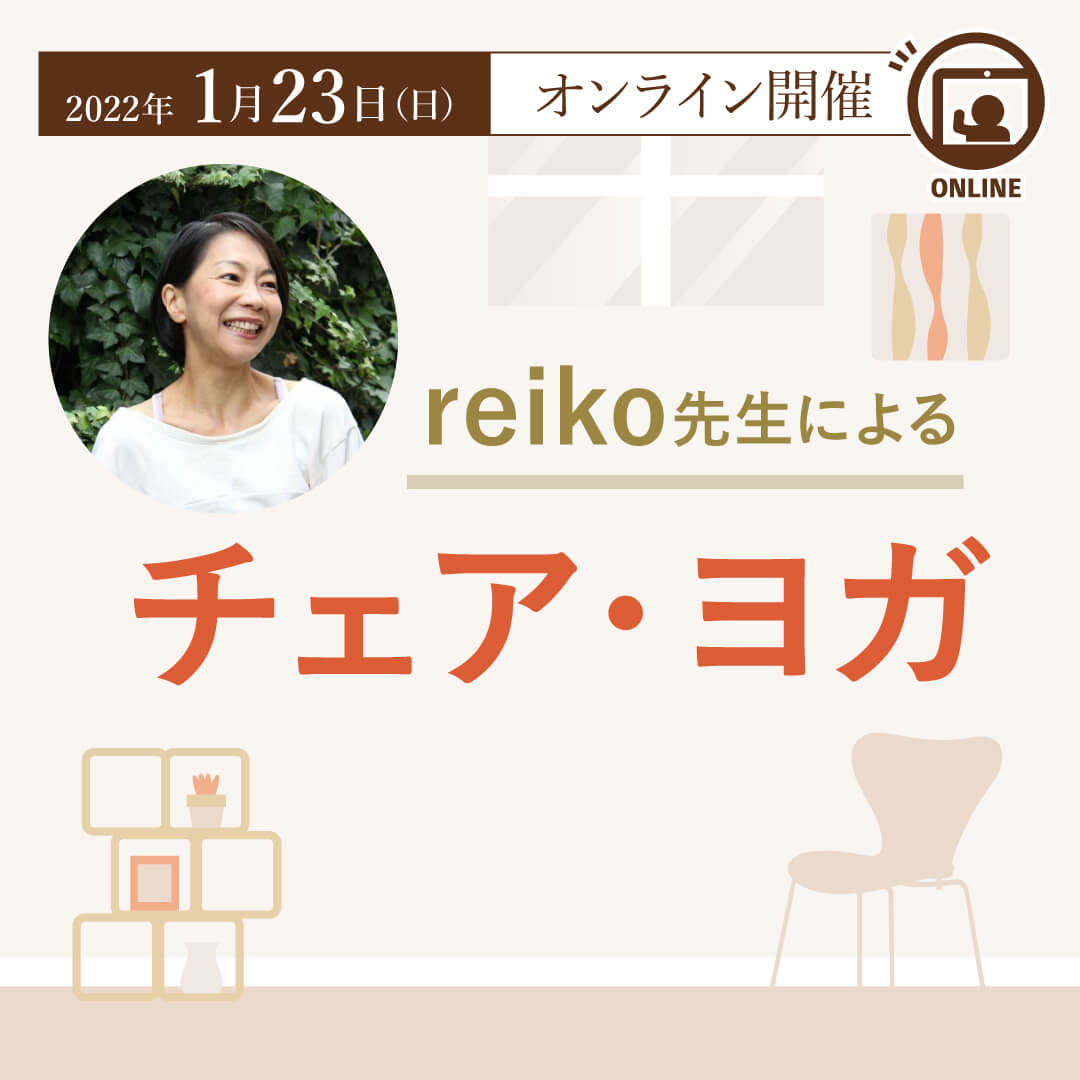2022年1月23日（日）reiko先生による『チェア・ヨガ』ワークショップ開催します!!［オンライン］