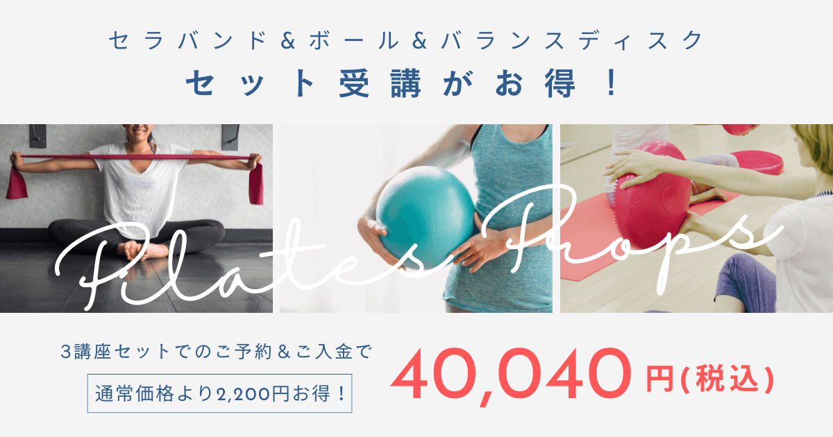 ピラティス プロップス インストラクター資格コース