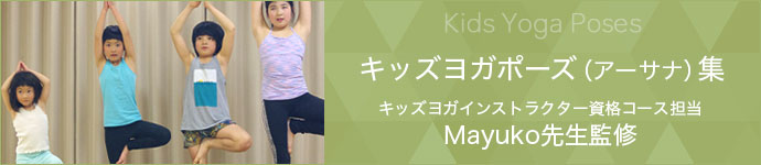 キッズヨガのポーズ集、連載がスタート!