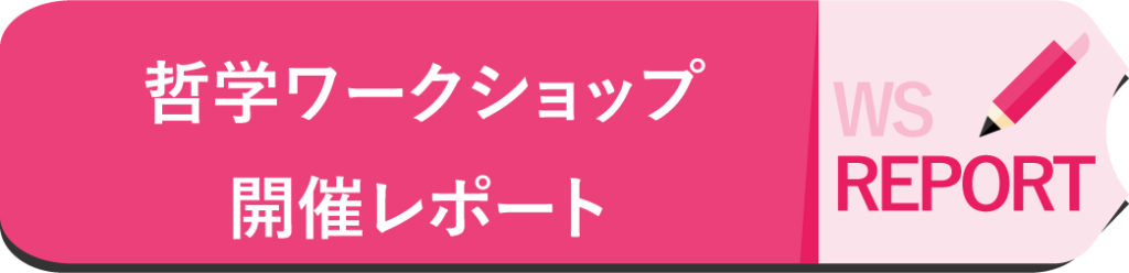 伊藤武先生による「哲学ワークショップ」ワークショップレポート