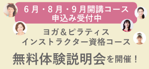 6〜9月開講インストラクター資格コース体験会説明会実施中!