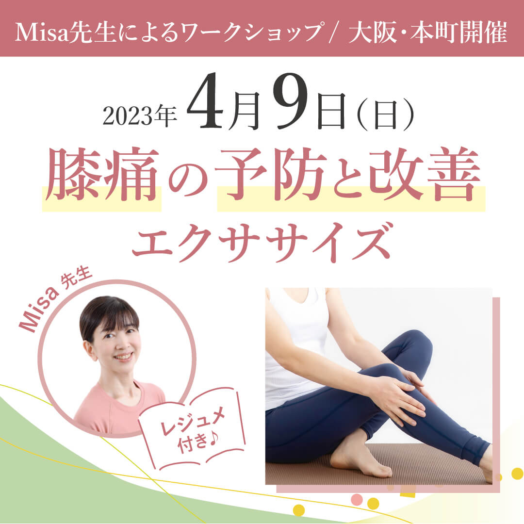 2023年4月9日(日)Misa先生によるワークショップ「膝痛の予防と改善エクササイズ」開催します！