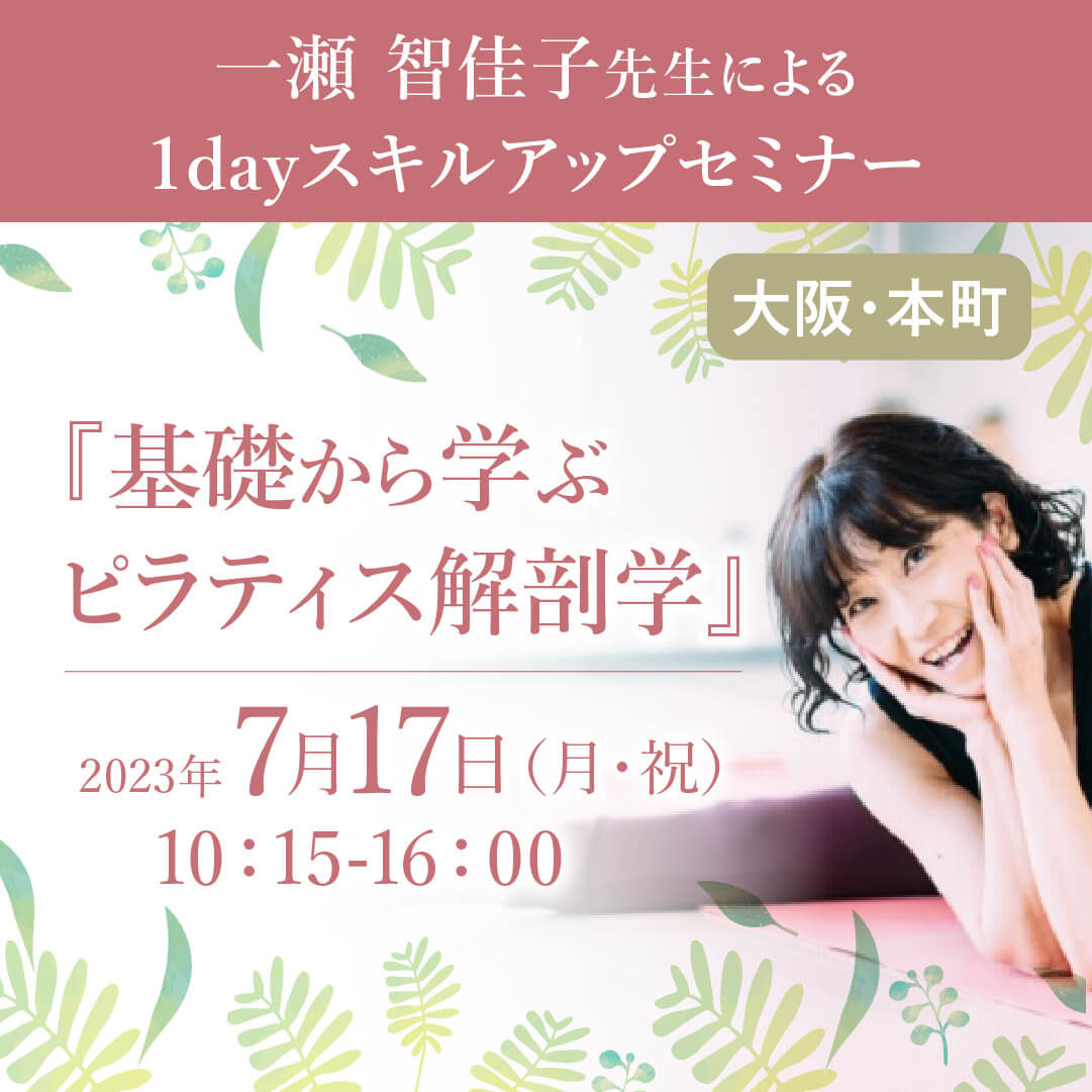 2023年7月17日(月・祝)開催！ 一瀬智佳子先生による1dayスキルアップセミナー『基礎から学ぶピラティス解剖学』
