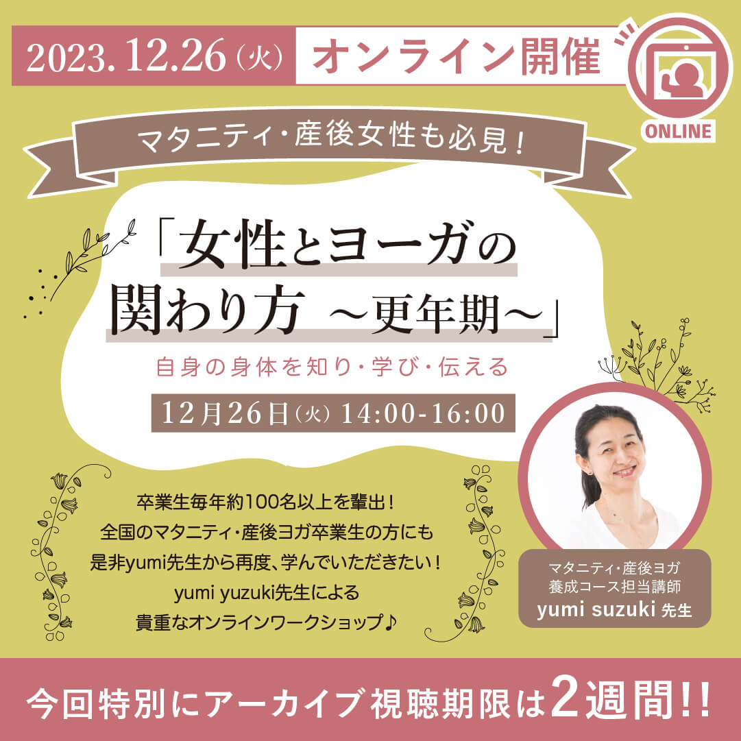 2023年12月26日(火)yumi suzuki先生によるオンラインWS『マタニティ・産後女性も必見！ 「女性とヨーガの関わり方～更年期～」』開催します!!［オンライン］