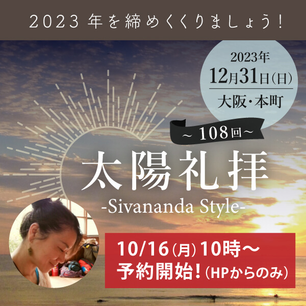 2023年12月31日（日）武井典子先生による『108回 太陽礼拝』開催します！