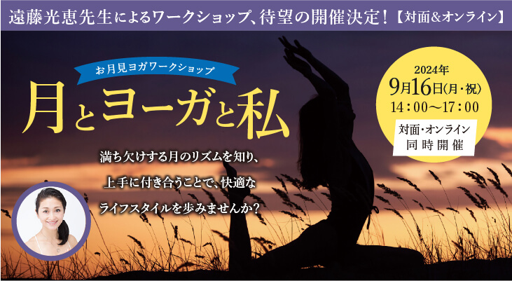 2024年9月16日(月・祝)遠藤光恵先生による「お月見ヨガワークショップ〜月とヨーガと私〜」開催！［オンライン＆対面同時開催］