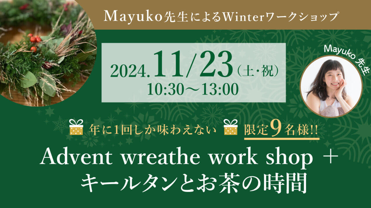 2024年11月23日（土・祝）mayuko先生による『Advent wreathe work shop + キールタンとお茶の時間』開催！［大阪・本町］