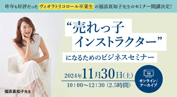 2024年11月30日（土）福添真知子先生による『売れっ子インストラクターになるためのビジネスセミナー』［オンライン/アーカイブ］