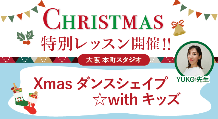 2024年12月26日（木）クリスマス特別レッスン『Xmasダンスシェイプ☆withキッズ』