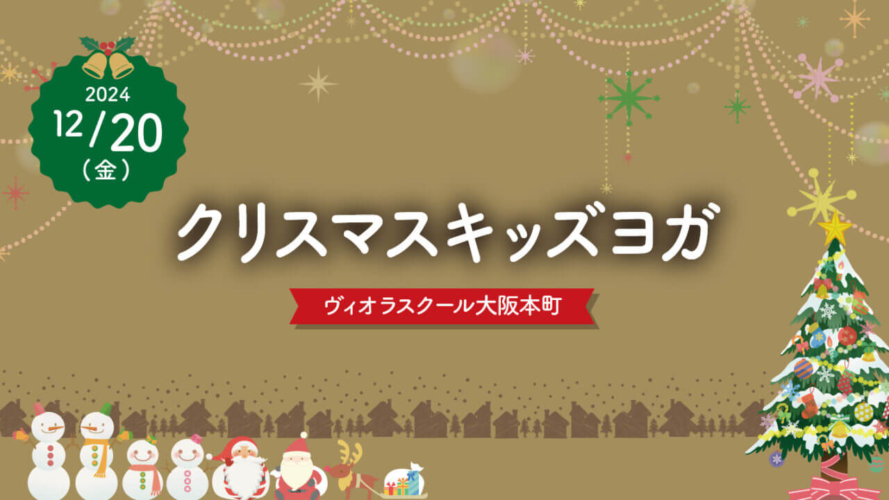 2024年12月20日（金）クリスマスキッズヨガ