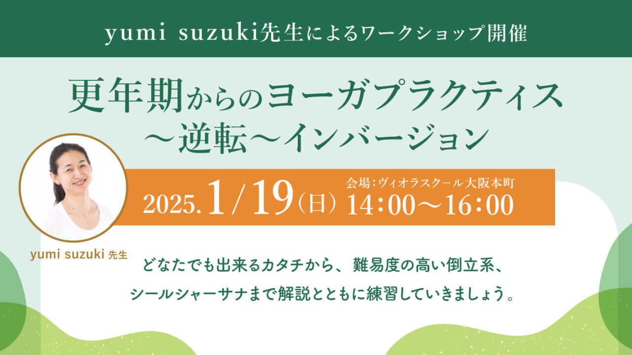 2025年1月19日（日）yumi suzuki先生による『更年期からのヨーガプラクティス〜逆転〜インバージョン』開催！［大阪・本町］