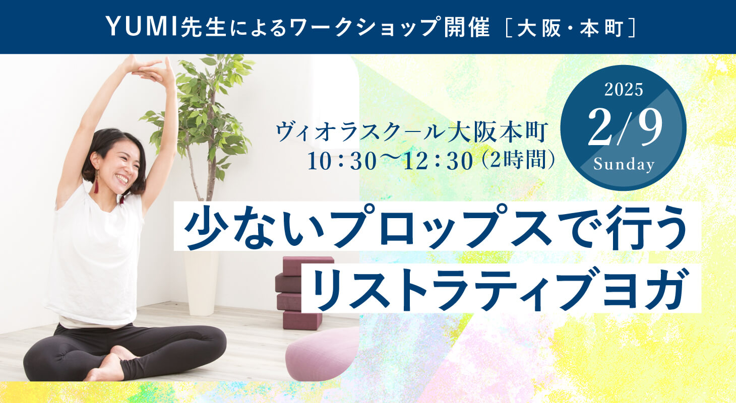 2025年2月9日（日）YUMI先生による 『少ないプロップスで行うリストラティブヨガ』WS開催！［大阪・本町］