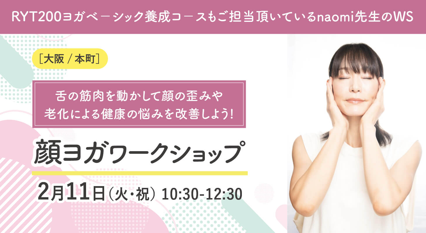 2025年2月11日(火・祝)RYT200ヨガベ－シック養成コ－スご担当のnaomi先生 『舌の筋肉を動かして顔の歪みや老化による健康の悩みを改善しよう顔ヨガWS』開催［大阪・本町］