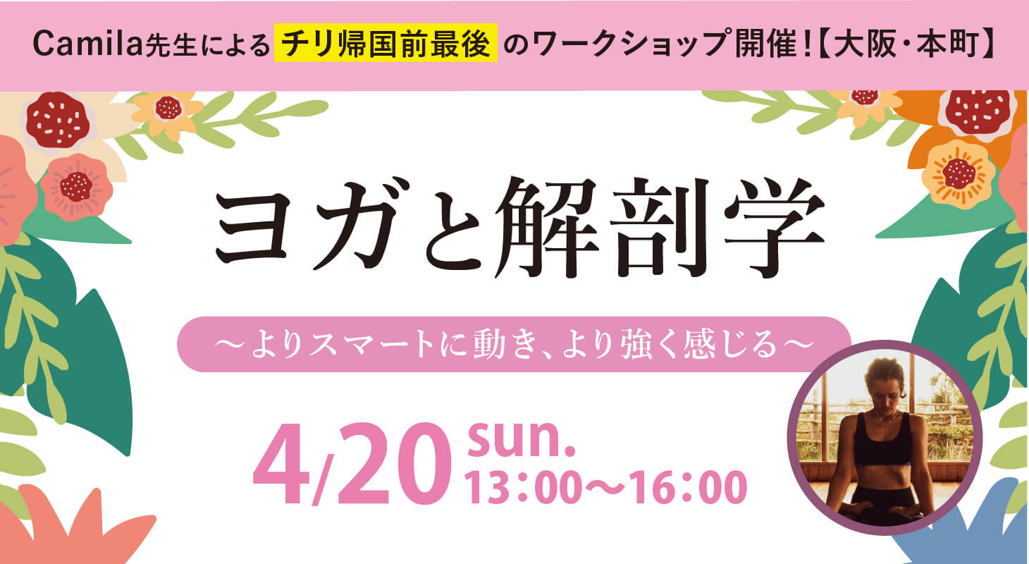 ＼チリ帰国前最後のワークショップ／ 2025年4月20日（日）開催！Camila先生によるワークショップ『ヨガと解剖学～よりスマートに動き、より強く感じる～』開催！［大阪・本町］