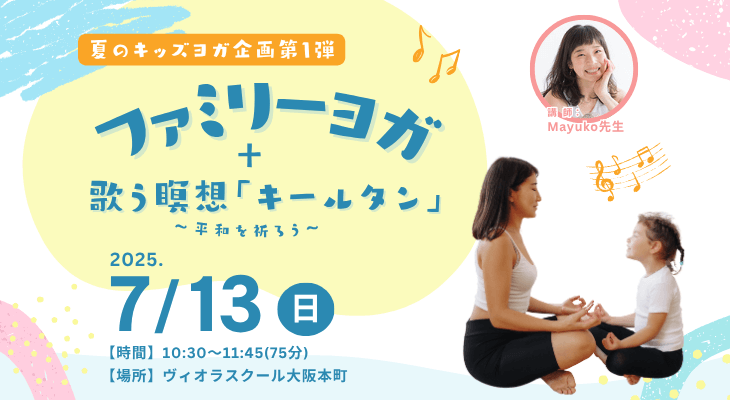 2025年7月13日（日）夏のキッズヨガ企画第１弾！ファミリーヨガ＋歌う瞑想「キールタン」～平和を祈ろう～【大阪・本町】