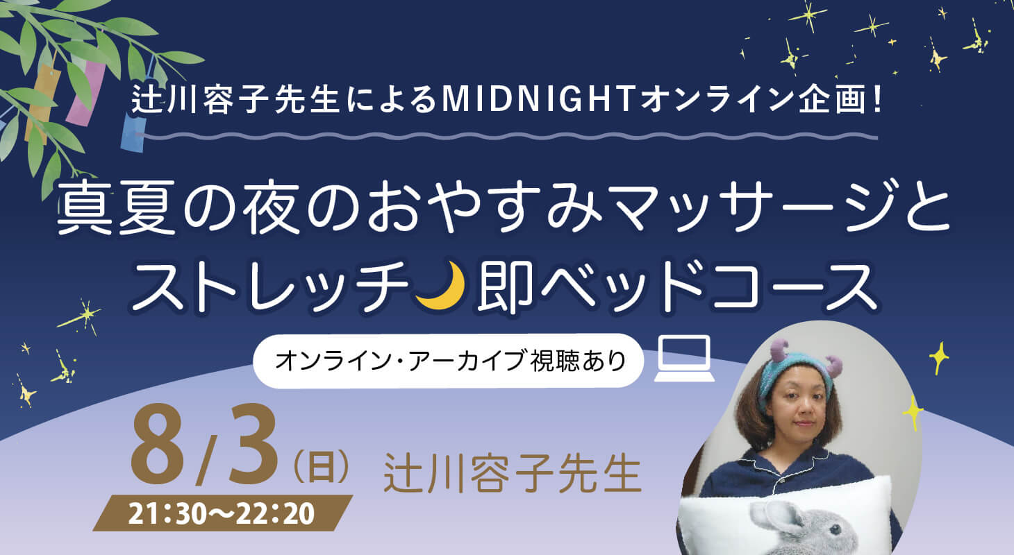 2025年8月3日（日）開催『真夏の夜のおやすみマッサージとストレッチ即ベッドコース』WS 【オンライン・アーカイブ（視聴あり）】