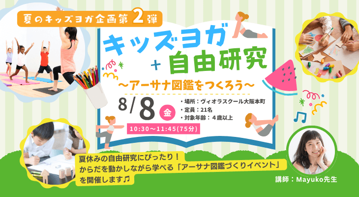 2025年8月8日（金）夏のキッズヨガ企画第2弾！キッズヨガ＋自由研究～アーサナ図鑑をつくろう～【大阪・本町】