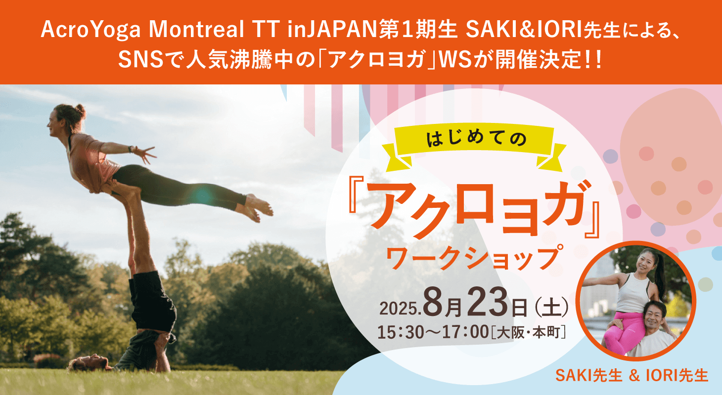 2025年8月23日(土)AcroYoga Montreal TT inJAPAN第１期生 SAKI＆IORI先生による、SNSで人気沸騰中の「アクロヨガ」WS開催決定!!［大阪・本町］