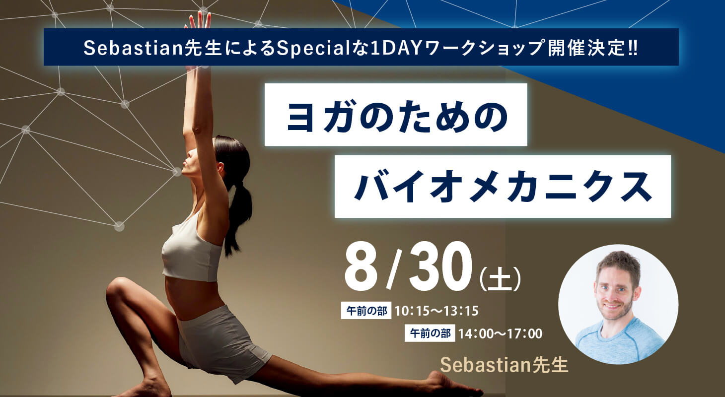 2025年8月30日(土)Sebastian先生による『ヨガのためのバイオメカニクス』WS開催【対面】