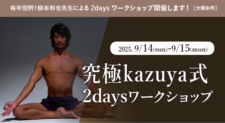 2025年9月14日(日)&9月15日(月・祝)毎年恒例！柳本和也先生による『究極kazuya式2days ワークショップ』開催します！［大阪・本町］