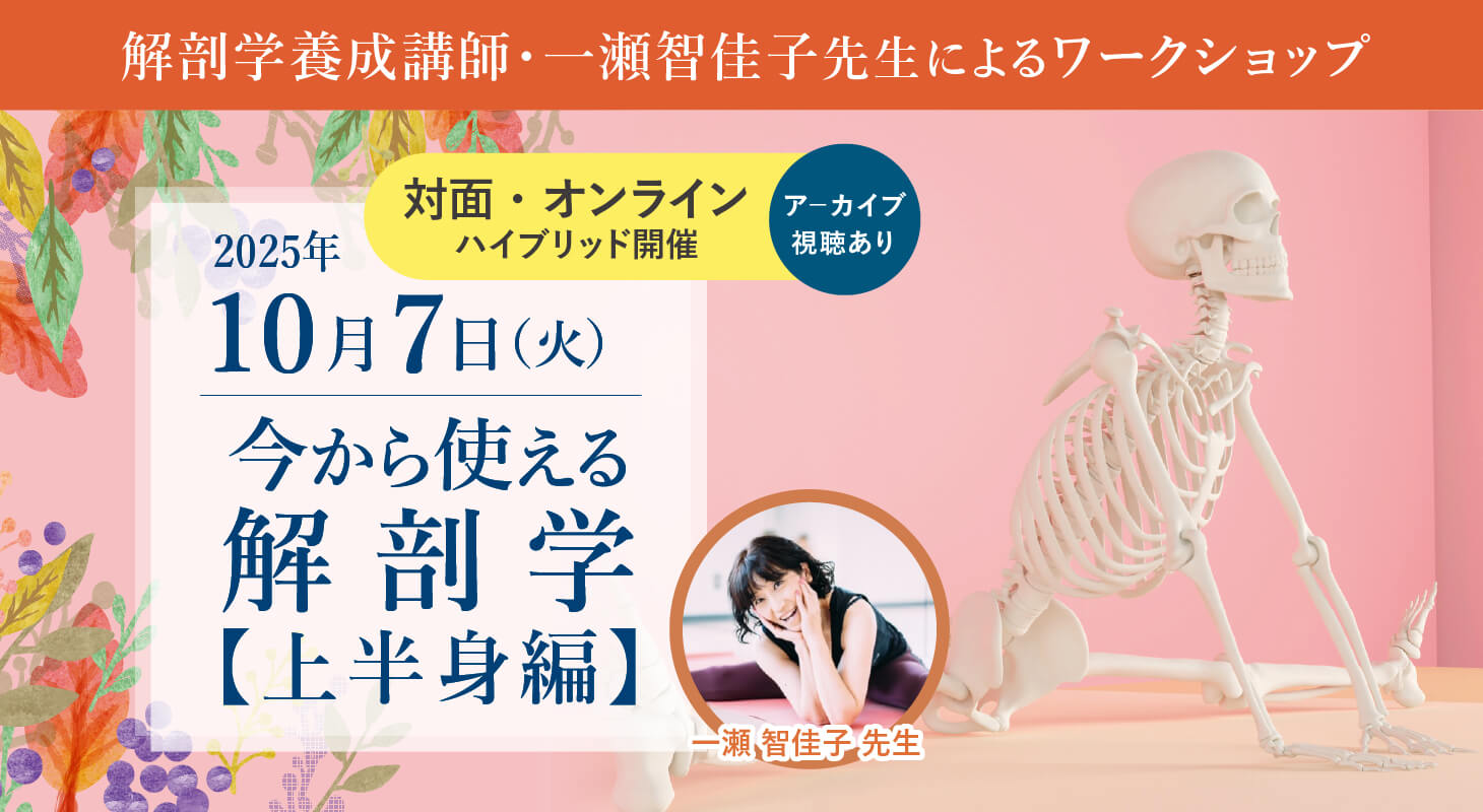 2025年10月7日(火)ヴィオラスク－ルのピラティスインストラクタ－コース ディレクタ－を務める一瀬先生がご担当のWS 「今から使える解剖学【上半身編】」WS開催！【対面・オンラインハイブリッド開催(ア－カイブ視聴あり)】