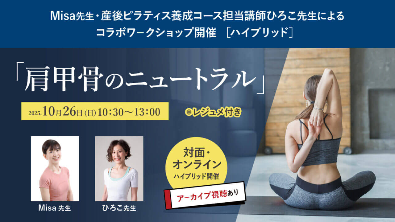 2025年10月26日（日）Misa先生・産後ピラティス養成コース担当講師ひろこ先生によるコラボワ－クショップ『肩甲骨のニュートラル』開催［ハイブリッド］