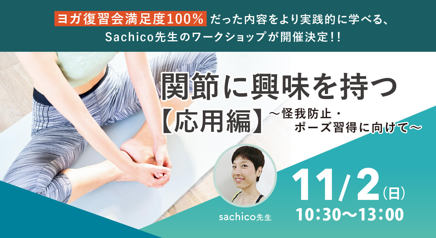 2025年11月2日(日)Sachico先生による 『関節に興味を持つ【応用編】WS ～怪我防止・ポーズ習得に向けて～』【対面】