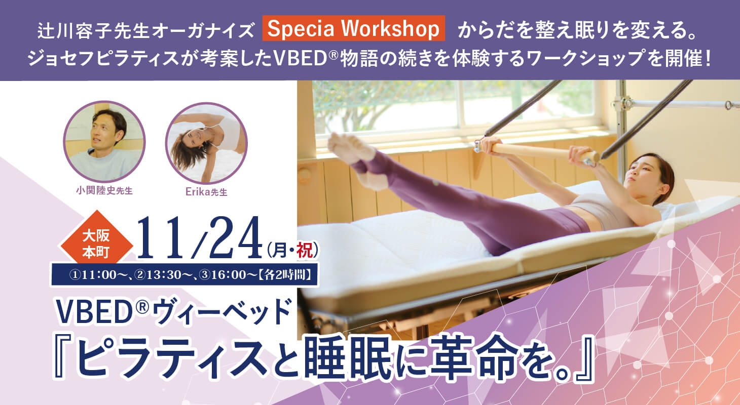 025年11月24日(月・祝)辻川容子先生オーガナイズSpecia Workshop! VBED®︎ヴィーベッド 「ピラティスと睡眠に革命を。」 からだを整え眠りを変える。 ジョセフピラティスが考案したVBED®︎物語の続きを体験するワークショップを開催！【大阪・本町】