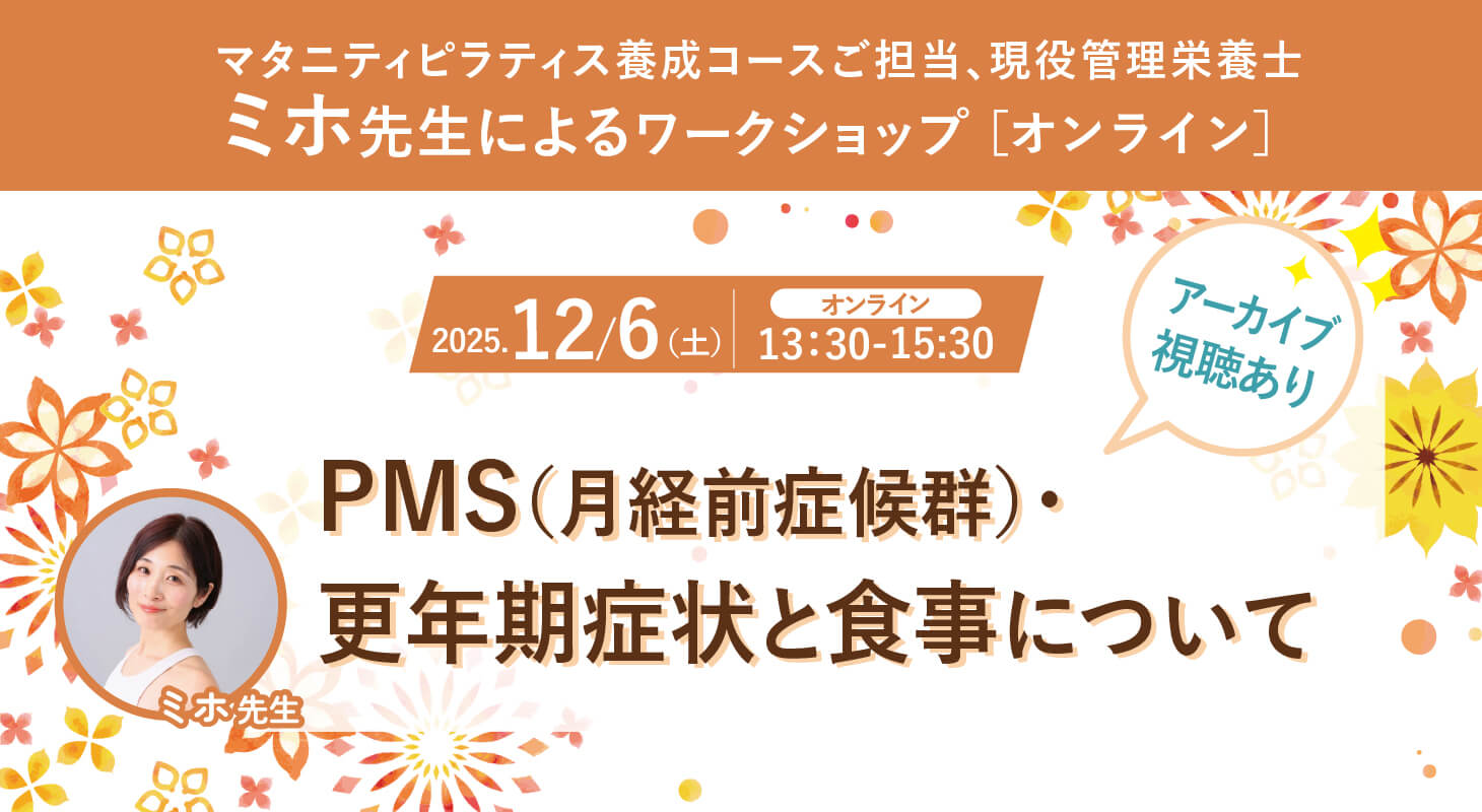 2025年12月6日(土)マタニティピラティス養成コースご担当、 現役管理栄養士のミホ先生によるワークショップ開催！『PMS（月経前症候群）・更年期症状と食事について』［オンライン］