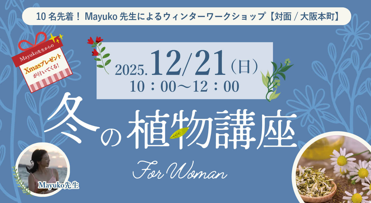 2025年12月21日(日)開催！10名先着！Mayuko先生によるウィンターワークショップ『冬の植物講座for Woman』　【対面/大阪本町】