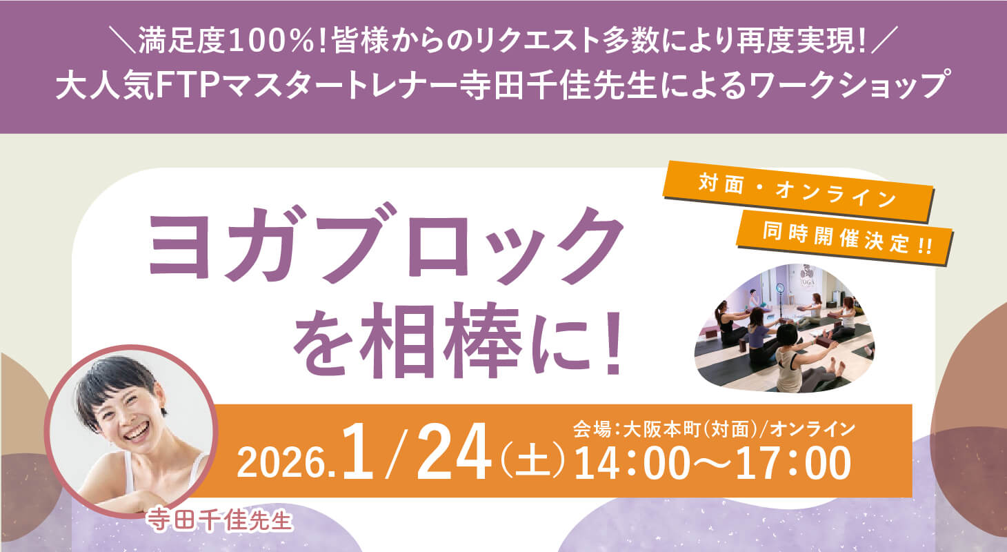 2026年1月24日(土)満足度１００％！皆様からのリクエスト多数により再度実現！ 大人気FTPマスタートレーナー寺田千佳先生によるワークショップ『ヨガブロックを相棒に！』開催！【対面・オンライン(ア－カイブ視聴あり）】