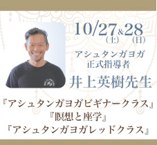 2018年10月27日（土）〜28日（日）井上英樹先生による「アシュタンガヨガ」と「瞑想と座学」WS開催します［大阪・本町］