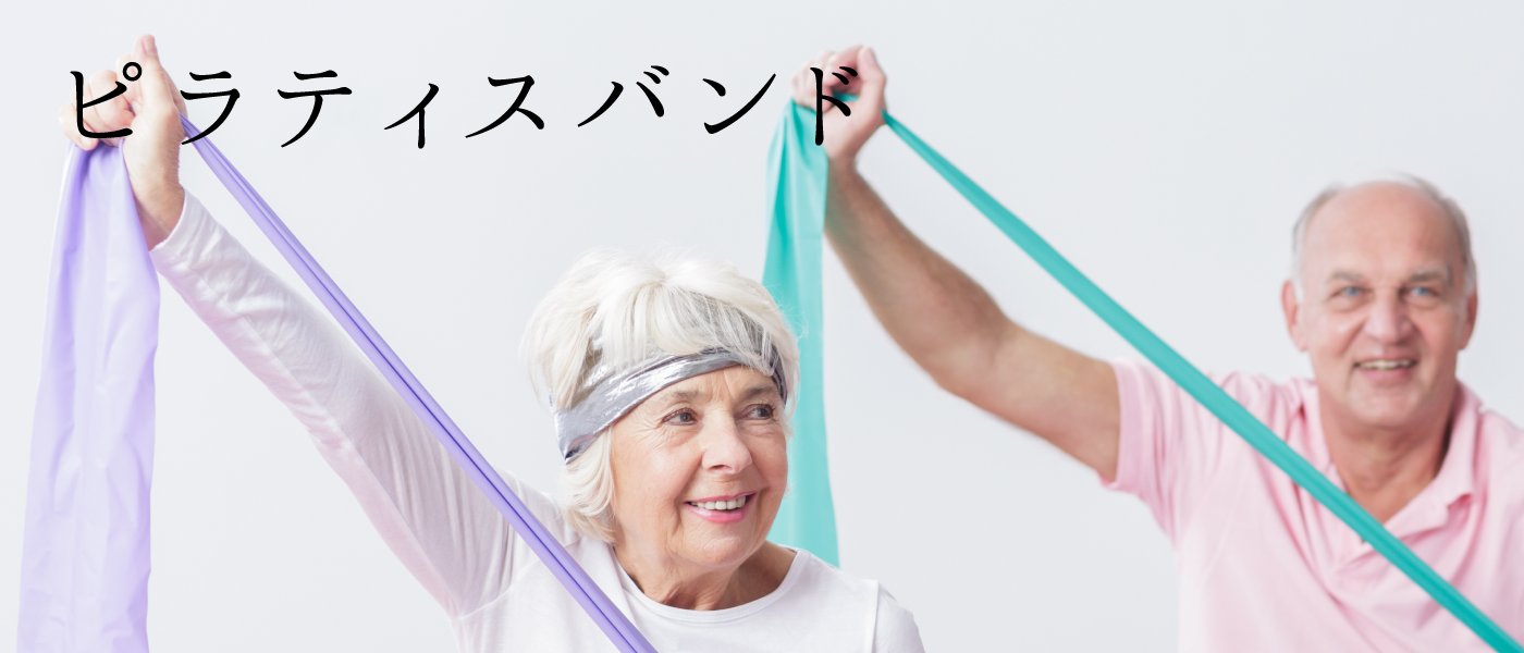 セラバンドを使用したピラティス ピラティスバンド ヨガインストラクターの資格取得 ヴィオラトリコロール
