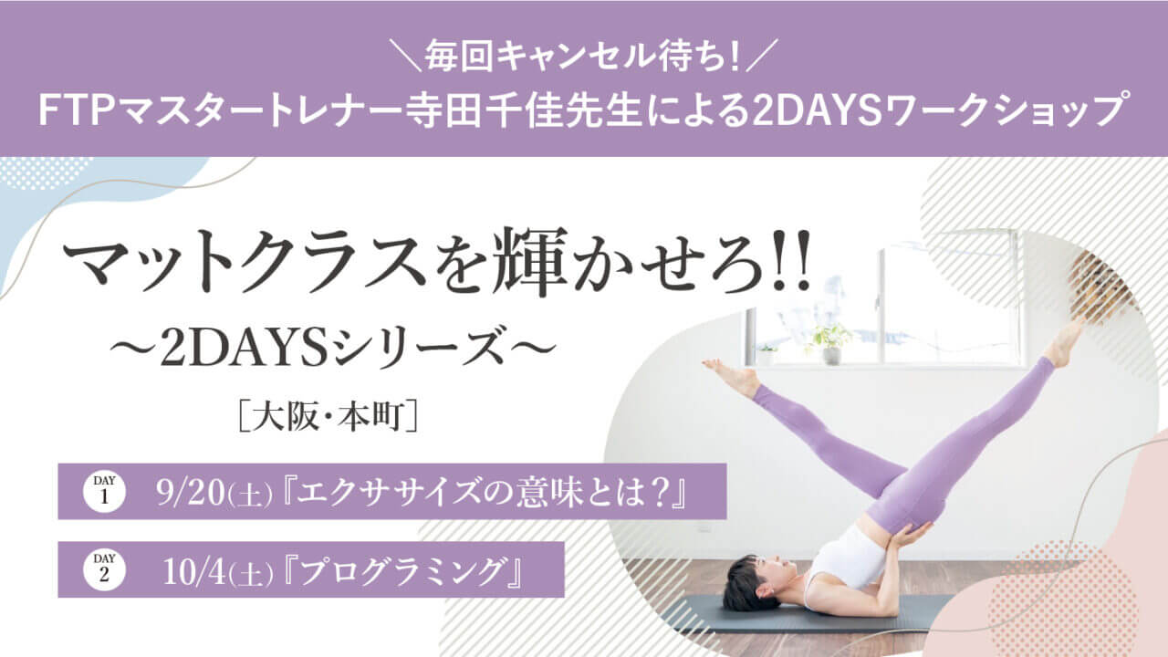 2025年9月20日 (土）&10月4日 (土）毎回キャンセル待ち！FTPマスタートレーナー寺田千佳先生による2DAYSワークショップ『マットクラスを輝かせろ!! ～2DAYSシリーズ～』開催！［大阪・本町］