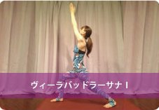 戦士のポーズ①(ヴィーラバッドラーサナⅠ)| 下半身の筋肉強化!腰痛にお悩みの方におススメ!
