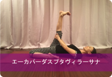 エーカパーダスプタヴィラーサナ| 股関節と太もも裏側の柔軟性を高めたい方におススメ!
