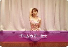 牛面のポーズ(ゴームカアーサナ)| 肩こり・腰痛持ちの方におススメ!