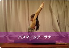 ハヌマーナアーサナ(猿王のポーズ)| 股関節ストレッチ&引き締め!美脚を目指す方へおススメ!